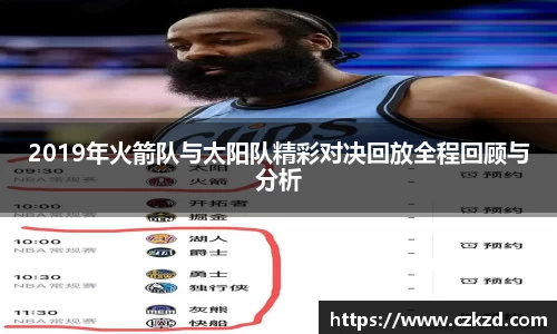 2019年火箭队与太阳队精彩对决回放全程回顾与分析