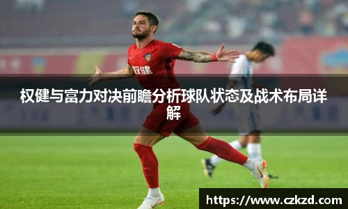 权健与富力对决前瞻分析球队状态及战术布局详解