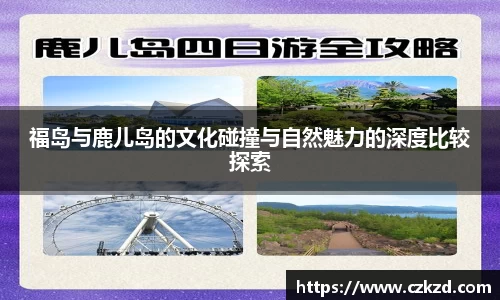 福岛与鹿儿岛的文化碰撞与自然魅力的深度比较探索