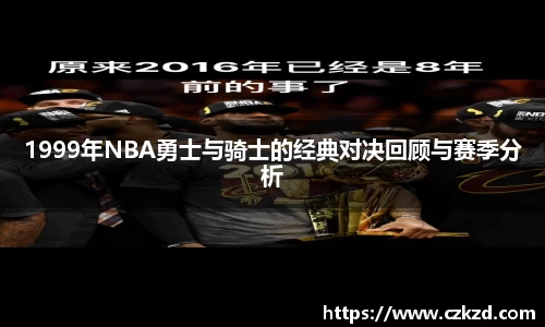 1999年NBA勇士与骑士的经典对决回顾与赛季分析
