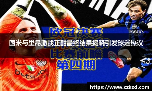 国米与里昂激战正酣最终结果揭晓引发球迷热议