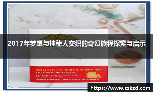2017年梦想与神秘人交织的奇幻旅程探索与启示