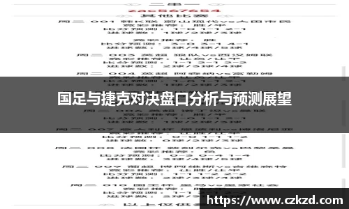 国足与捷克对决盘口分析与预测展望