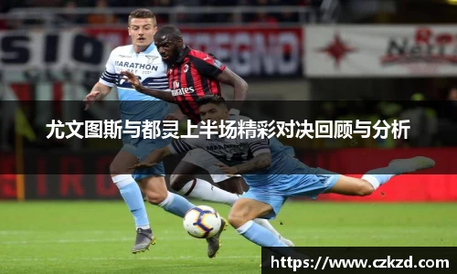 尤文图斯与都灵上半场精彩对决回顾与分析