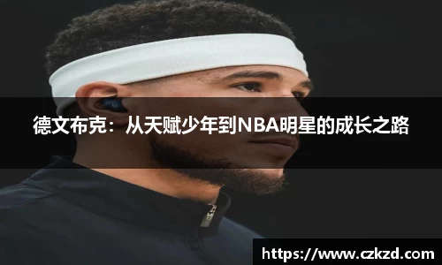 德文布克：从天赋少年到NBA明星的成长之路