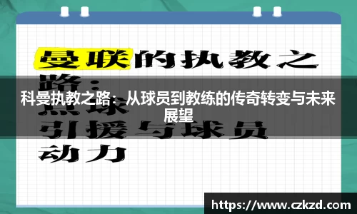 科曼执教之路：从球员到教练的传奇转变与未来展望
