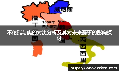 不伦瑞与奥的对决分析及其对未来赛事的影响探讨