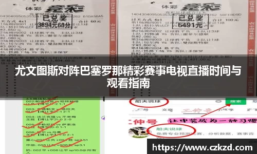 尤文图斯对阵巴塞罗那精彩赛事电视直播时间与观看指南