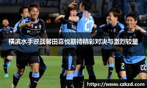 横滨水手迎战馨田喜悦期待精彩对决与激烈较量