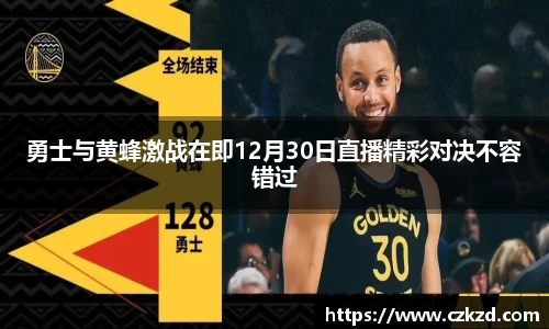 勇士与黄蜂激战在即12月30日直播精彩对决不容错过