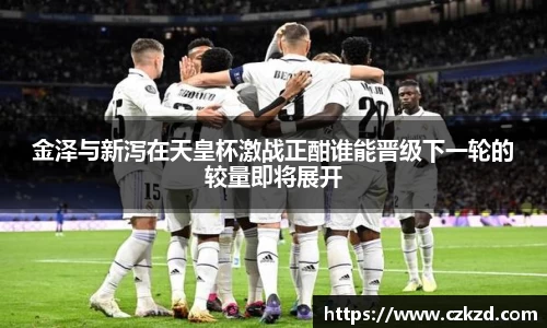 金泽与新泻在天皇杯激战正酣谁能晋级下一轮的较量即将展开