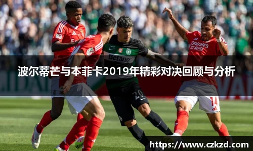 波尔蒂芒与本菲卡2019年精彩对决回顾与分析