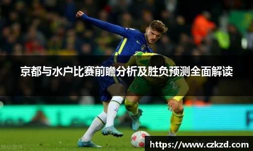 京都与水户比赛前瞻分析及胜负预测全面解读