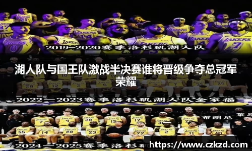 湖人队与国王队激战半决赛谁将晋级争夺总冠军荣耀