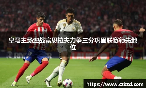 皇马主场迎战富恩拉夫力争三分巩固联赛领先地位