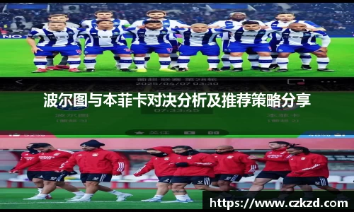波尔图与本菲卡对决分析及推荐策略分享