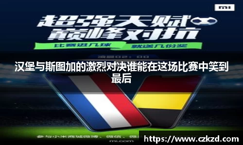 汉堡与斯图加的激烈对决谁能在这场比赛中笑到最后